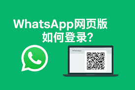 WhatsApp 网页版登陆入口(whatsapp网页版登陆入口)