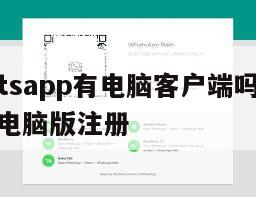 【whatsapp有电脑客户端吗】WhatsApp电脑版注册