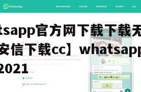 【whatsapp官方网下载下载无插件软件平台安信下载cc】whatsapp官方网下载2021