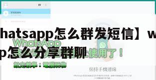 【whatsapp怎么群发短信】whatsapp怎么分享群聊