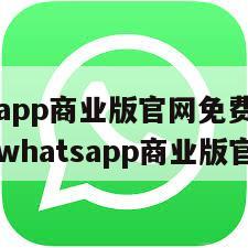 【whatsapp商业版官网免费下载官网直卞cc】whatsapp商业版官网