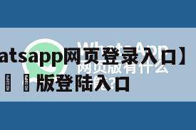 【whatsapp网页登录入口】WhatsApp網頁版登陆入口